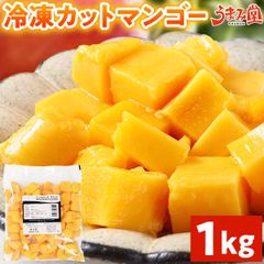 冷凍 マンゴー 1kg カット 送料無料 業務用 チャンク 冷凍フルーツ 冷凍デザート アップルマンゴー スイーツ 果物 食品 [冷凍]