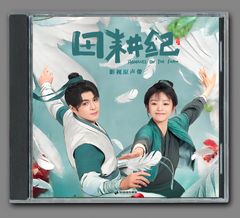 ☆中国ドラマ『2回目のロマンスはままにならない』OST/CD