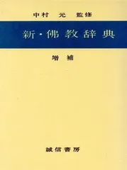 2025年最新】佛教辞典の人気アイテム - メルカリ