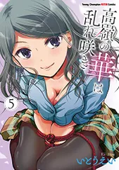 2025年最新】高嶺の華は乱れ咲きの人気アイテム - メルカリ