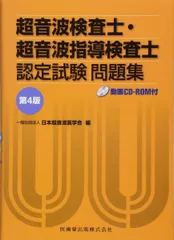 超音波検査士・超音波指導検査士認定試験問題集 Web動画付　第5版 医歯薬出版 超音波検査士・超音波指導検査士認定試験問題集 第5