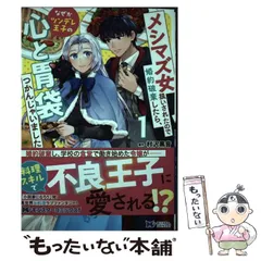 【中古】 メシマズ女扱いされたので婚約破棄したら、なぜかツンデレ王子の心と胃袋つかんじゃいました 1 (モンスターコミックスf) / 森本マチ、村沢黒音 / 双葉社