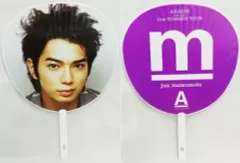 【中古】うちわ(男性) 松本潤 ジャンボうちわ 「嵐 LIVE 2005 ”One” SUMMER TOUR」