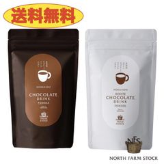 《送料無料》ノースファームストック　チョコレートドリンクパウダー＆ホワイトチョコレートドリンクパウダー２袋セット　北海道　NORTH FARM STOCK　ノースファーム　ストック　ジャム　牛乳　ホワイトチョコ　chocolate