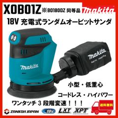 マキタ ランダムオービット サンダ 充電式 BO180DZ 同等品 XOB01Z