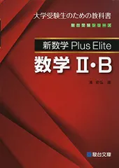新数学Plus Elite数学2・B (駿台受験シリーズ) - メルカリ