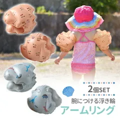 【MILASIC公式】アームリング 浮き輪 2個セット 両腕 子供用 男の子 女の子 かわいい 水遊び スイミング 海 プール おしゃれ 川 水遊び 幼児 腕浮き輪 腕輪 浮輪 アーム型 夏 川遊び ベビー用 小学生 子供 こども ベビー アウトドア 海水浴