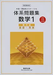 体系問題集数学1 幾何編―中高一貫教育をサポートする 中学1，2年生用 数研出版編集部