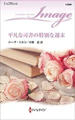 【中古】平凡な司書の特別な週末 (ハーレクイン・イマージュ) [Paperback Shinsho] ニーナ ミルン and 中野 恵