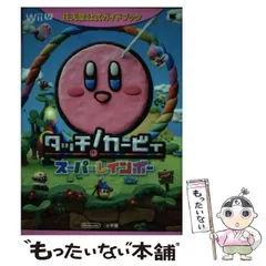 2026年最新】タッチカービィ 公式ガイドブックの人気アイテム - メルカリ