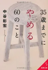 【中古】35歳までにやめる60のこと (成美文庫 な- 2-7)