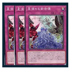 ◇星満ちる新世壊 3枚セット 遊戯王 3枚セット 遊戯王