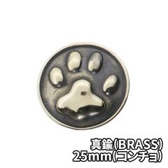 真鍮(BRASS) 肉球 25mm コンチョ DIY パーツ 手芸 革財布 ツヤあり