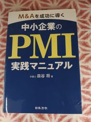 M&Aを成功に導く中小企業のPMI実践マニュアル　B-609