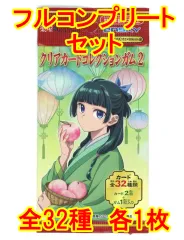 【中古】アニメ系トレカ ◇TVアニメ『薬屋のひとりごと』 クリアカードコレクションガム2 フルコンプリートセット