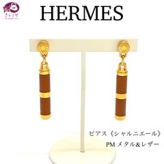 ★HERMES エルメス ピアス シャルニエール PM 両耳 ゴールドカラーメタル ブラウン系カラー レザー箱 冊子 リボン 付き