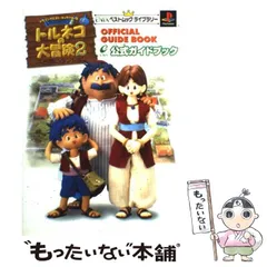 【中古】 トルネコの大冒険2不思議のダンジョン公式ガイドブック / スクウェア・エニックス / スクウェア・エニックス