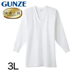 グンゼ 快適工房 紳士長袖U首シャツ 3L (メンズ GUNZE 綿100％ コットン100 男性 下着 肌着 インナー Uネック やわらか 日本製 大きいサイズ)