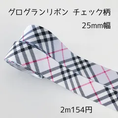 25mm幅グログランリボン チェック柄 2m154円
