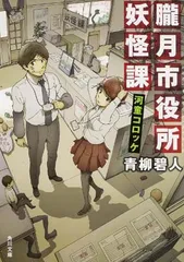 【中古】朧月市役所妖怪課 河童コロッケ (角川文庫)