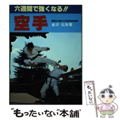 2024年最新】六週間で強くなる 空手の人気アイテム - メルカリ