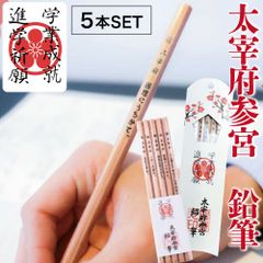 [5本SET] 合格鉛筆 太宰府参宮 鉛筆 5本入り 箱入り （ 合格鉛筆 太宰府 合格祈願 学業 受験応援 必勝 国家資格 高校受験 大学受験 学業 就活 お守り）