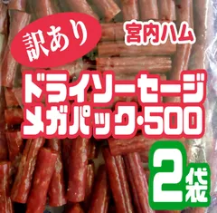 ♦大人気♦宮内ハム 訳ありドライソーセージ ノーマル味 大容量500g×2袋 合計1kg メガパック 増量袋 送料無料 お徳用 家飲みおつまみのサムネイル