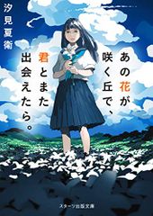 あの花が咲く丘で、君とまた出会えたら。 (スターツ出版文庫)／汐見夏衛