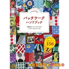 2024年最新】パッチワーク 本 パターンの人気アイテム - メルカリ