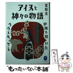 萱野茂のアイヌ語辞典 増補版［国語辞典-国語その他-］｜辞書は