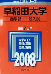 2025年最新】赤本 早稲田大学 商学部の人気アイテム - メルカリ