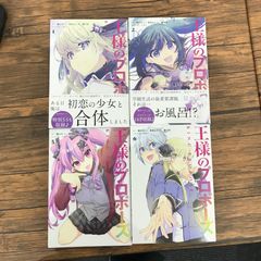初版】王様のプロポーズ 1巻〜6巻（欠品:3巻、4巻）/【原作】橘公司