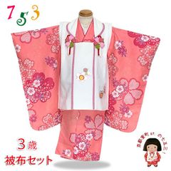 七五三 着物 3歳 被布コートセット 女の子 オリジナル被布セット「白ｘピンク、梅・桜」IHF870-O01set