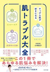 新生活応援SALE　すっぴん肌が好きになる 肌トラブル大全  小林智子