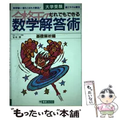 中古】 合格王のだれでもできる数学解答術 基礎解析編 / 安本 肇