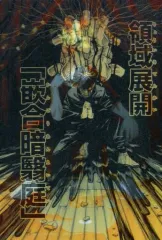 【中古】ポストカード 伏黒恵 「呪術廻戦 レンチキュラー絵はがきコレクション」