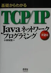 2024年最新】基礎からわかる TCP/IP javaの人気アイテム - メルカリ