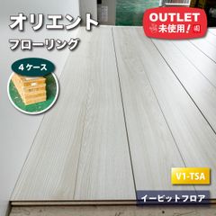 《店頭引取り限定特価》＜オリエント＞フローリング・イービットフロア（型番：V1-TSA）【未使用アウトレット品】4ケース