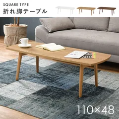 [幅110㎝] 折れ脚テーブル スクエア型 折りたたみ式センターテーブル 8601 