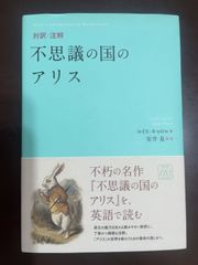 対訳・注解 不思議の国のアリス | ルイス・キャロル, 安井 泉, 安井 泉 