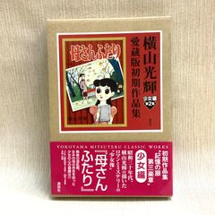 母さんふたり (横山光輝愛蔵版初期作品集 少女編 第 2集)