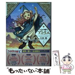初版帯付き とんがり帽子のアトリエ 5巻限定版（本のみ） イラスト