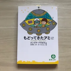 2023年最新】もどってきたアミ―小さな宇宙人の人気アイテム - メルカリ