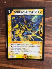 2025年最新】光神龍スペル・デル・フィンの人気アイテム - メルカリ