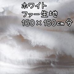 ホワイト　ファー生地　フェイクファー　ボア生地　ソフトボア　ぬい服　素材