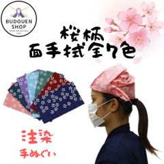 剣道 面手拭 面タオル 小桜柄 紺/エンジ/緑/水色/藤/鉄紺/ピンク 武道園