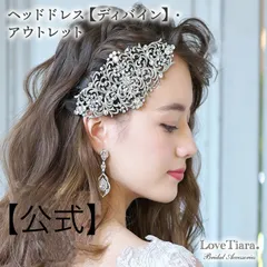 【ラブティアラ公式】ヘッドドレス・ディバイン・アウトレット ビジュー ビジューコーム コーム 櫛 花 クリスタル ウェディング ウエディング ブライダル 花嫁 結婚式 ブライダルアクセサリー ウエディングアクセサリー カチューシャ 王冠 海外挙式 2次会