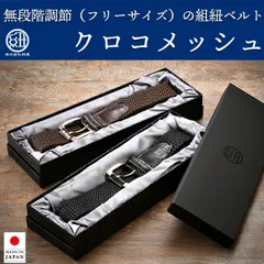 【新品正規品】紐屋 組紐ベルト クロコ調 メッシュ フリーサイズ 幅35mm -組み紐 革 本革 牛革 レザー 日本製 おしゃれ 無段階調節 無段階調整 無段階 調整 カジュアル クミーモ
