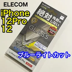 エレコム iPhone12Pro/12ガラスフィルム フレーム付ブルーライトカット　保護フィルム
