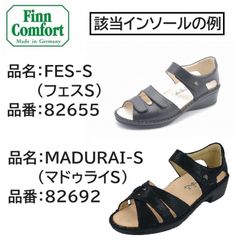 フィンコンフォート 中敷き　インソール新品　Finncomfort 交換修理　自分でできます フェス　82655番